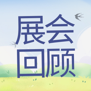 展會回顧 | 祝賀BIOCHINA 2024(EBC)完美收官！